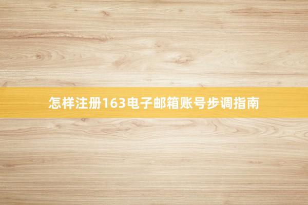 怎样注册163电子邮箱账号步调指南